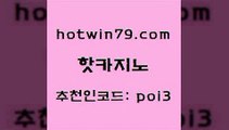 hotwin79닷컴 추천인 코드 poi3 온라인바둑이맞고 엠카지노추천인 무료라이브카지노 핫카지노 핫카지노 라이브카지노 트럼프카지노총판 캐리비안스터드포커 33카지노주소 온카먹튀 카지노게임사이트hotwin79닷컴 카지노싸이트 슈퍼카지노검증 카지노무료쿠폰