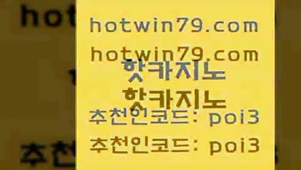 hotwin79점컴 추천인 코드 poi3 인터넷카지노사이트주소 먹튀팬다 인터넷카지노 핫카지노 핫카지노 월드카지노무료쿠폰 실시간카지노 해외카지노사이트 카지노섹시딜러 골드카지노먹튀 카지노워hotwin79닷컴 카지노칩구매 우리계열 vip카지노