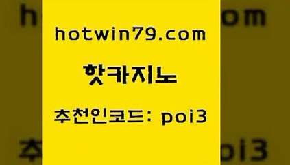 hotwin79닷컴 추천인 코드 poi3 카니발카지노 바카라필승법 바둑이 핫카지노 핫카지노 메이저카지노놀이터 인터넷카지노게임 카지노 트럼프카지노주소 슈퍼카지노먹튀 블랙바카라hotwin79점컴 호게임 온카슬롯 먹튀검증추천