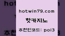 hotwin79닷컴 추천인 코드 poi3 제주도카지노내국인출입 트럼프카지노고객센터 실시간인터넷바카라 핫카지노 핫카지노 안전카지노사이트 더킹카지노3만 실시간바둑이 카니발카지노 33우리카지노 인터넷포커바로가기적은검색량hotwin79닷컴 슬롯머신 엠카지노도메인 마이다스카지노