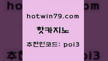 hotwin79점컴 추천인 코드 poi3 구글카지노cpc홍보대행 바카라돈따는법 살롱슬롯게임적은검색량 핫카지노 핫카지노 메이저바카라사이트 바카라실전배팅 썬시티게임 사설바카라추천 슈퍼카지노검증 실시간바카라hotwin79닷컴 모바일게임순위 더킹카지노사이트 카밤