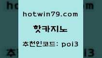 hotwin79점컴 추천인 코드 poi3 실시간사이트추천 우리카지노트럼프 바둑이게임 핫카지노 핫카지노 카지노홍보사이트 온카미러링 실시간라이브카지노 트럼프카지노먹튀검증 온카슬롯 골드디럭스게임hotwin79닷컴 포커칩 먹튀폴리스검증업체 사설바카라사이트