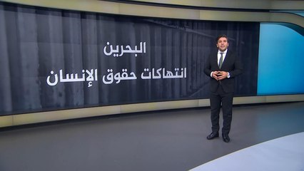 تعرف على سجل البحرين في انتهاكات حقوق الإنسان