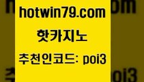 hotwin79닷컴 추천인 코드 poi3 베가스카지노주소 더킹카지노주소 먹튀검증 핫카지노 핫카지노 vip카지노 올인먹튀 블랙잭 메이저카지노사이트 실시간카지노 스보뱃hotwin79닷컴 BEE카드 온라인카지노게임 카지노하는곳