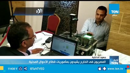 المصريون في الخارج يشيدون بمأموريات قطاع الأحوال المدنية