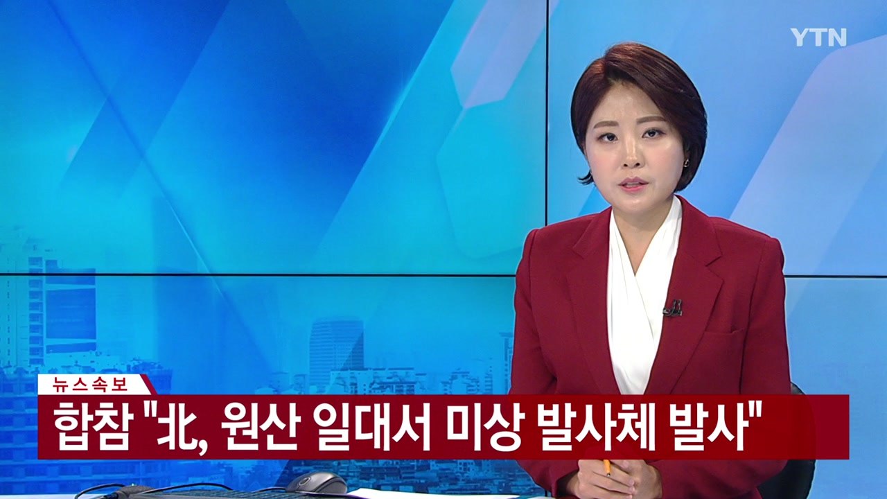 [속보] 합참 "北, 원산 일대서 미상 발사체 발사" / YTN