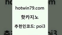 hotwin79점컴 추천인 코드 poi3 카지노사이트홍보 필리핀카지노호텔 섯다 핫카지노 핫카지노 바둑이사설게임 바카라배팅노하우 골드디럭스게임 인터넷바카라게임 트럼프카지노고객센터 블랙잭용어hotwin79닷컴 외국인카지노 m카지노회원가입 실시간토토사이트추천