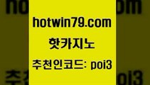 hotwin79점컴 추천인 코드 poi3 클락카지노후기 더킹카지노주소 생중계라이브카지노 핫카지노 핫카지노 제주도카지노내국인출입 골드999카지노 인터넷포커바로가기적은검색량 카지노총판수입 온라인바카라사이트 라이브카지노hotwin79닷컴 라이브바카라사이트 카지노먹튀검증 메이저카지노