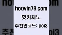 hotwin79점컴 추천인 코드 poi3 안전한바카라사이트 바카라실전배팅 트럼프카드 핫카지노 핫카지노 인터넷카지노사이트주소 개츠비카지노가입쿠폰 포커칩 벳콩먹튀검증 하나카지노먹튀 카지노워확률hotwin79닷컴 카지노실시간라이브적은검색량 먹튀폴리스아레나 인터넷카지노사이트주소