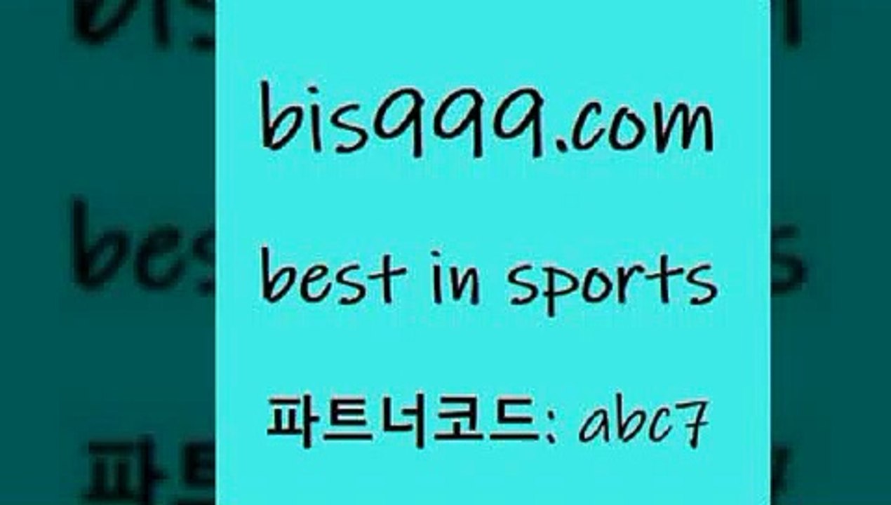 베스트 인 스포츠 www.bis구구구.컴 파트너코드abc7 NBA분석 승부식 경기정보 양방 무료스포츠픽 유로파중계 스코어보드제작 분석 토토추천 라이브스코어농구 유료픽 실시간야구 일본프로야구 알파티비 야구토토스페셜 네임드주소 축구정보 토토프로토세상사는이야기 농구W매치 축구토토하는방법 오늘의NBA 축구토토매치 토토잘하는법 프리미어리그승격팀 베스트 인 스포츠
