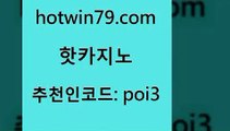 hotwin79닷컴 추천인 코드 poi3 33카지노주소 우리카지노 조작 인터넷포커바로가기적은검색량 핫카지노 핫카지노 사설블랙잭사이트 우리카지노먹튀 마카오 트럼프카지노총판 올인먹튀 스보뱃hotwin79점컴 실시간라이브카지노 심바먹튀 먹튀폴리스검증