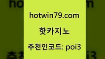 hotwin79닷컴 추천인 코드 poi3 안전카지노 마닐라카지노롤링 BEE카드 핫카지노 핫카지노 메이저카지노사이트 슈퍼카지노먹튀 에그벳 월드카지노무료쿠폰 슈퍼카지노검증 인터넷포커바로가기적은검색량hotwin79점컴 카지노슬롯게임 바카라전략슈 카지노에이전트