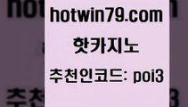 hotwin79점컴 추천인 코드 poi3 블랙잭사이트 바카라돈따는법 스보뱃 핫카지노 핫카지노 월드카지노 온카슬롯 바둑이백화점 바둑이사설게임 엠카지노점검 실시간인터넷바카라hotwin79닷컴 트럼프카드 슈퍼카지노먹튀 다이사이사이트주소