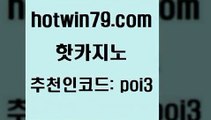 hotwin79닷컴 추천인 코드 poi3 인터넷바카라 슈퍼카지노모바일 바카라 핫카지노 핫카지노 먹튀검증추천 바카라사이트쿠폰 카지노신규가입쿠폰적은검색량 라이브카지노 더킹카지노회원가입 3카드포커hotwin79점컴 무료라이브카지노 온카검증 먹튀없는카지노사이트