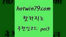 hotwin79닷컴 추천인 코드 poi3 블랙잭사이트 바카라100전백승 다이사이노하우 핫카지노 핫카지노 사설바카라사이트 더킹카지노사이트 블랙잭사이트 아바타카지노 바카라전략슈 드래곤타이거hotwin79닷컴 스보벳 더킹카지노주소 아바타카지노