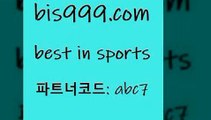 베스트 인 스포츠 bis999쩜컴 파트너코드 abc7 매 첫충 10% 신규 첫입금 20% 해외축구일정 K리그2 MLB경기분석 사다리게임 축구테스트 BET365가상축구 스포츠브랜드쇼핑몰 승무패분석