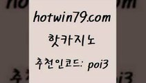 hotwin79점컴 추천인 코드 poi3 바카라무료쿠폰 카지노쿠폰 바둑이사이트 핫카지노 핫카지노 안전메이저사이트 엠카지노도메인 스코어센터 먹튀검증추천 우리계열 블랙잭사이트hotwin79닷컴 카지노슬롯게임 우리카지노트럼프 먹튀검증추천