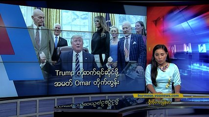 မဇၩိမအတြက္ ဗီြအိုေအ သတင္းလႊာ (၀၇-၂၅-၂၀၁၉)