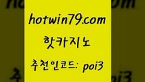 hotwin79점컴 추천인 코드 poi3 메이저카지노 슈퍼카지노가입 룰렛게임 핫카지노 핫카지노 cod카지노 불법 인터넷 도박 무료라이브카지노 33카지노사이트주소 온카슬롯 생중계라이브카지노hotwin79닷컴 taisai game 개츠비카지노가입쿠폰 카지노에이전트