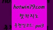 hotwin79점컴 추천인 코드 poi3 클락카지노후기 카지노노하우 카지노홀덤 핫카지노 핫카지노 바카라비법 개츠비카지노쿠폰 실시간해외배당 라이브배팅 카지노무료게임 라이브카지노hotwin79닷컴 카지노실시간라이브적은검색량 더킹카지노주소 구글홍보대행