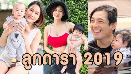 ลูกดารา 2019 เห็นแล้วหลงรักเลย อัปเดตความน่ารักทายาทดาราตัวน้อย ลืมตาดูโลกครึ่งปีแรก