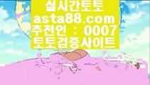 ✅nba경기✅  3  비스토토      asta99.com  ☆ 코드>>0007 ☆ - 비스토토 실제토토사이트 온라인토토사이트추천 온라인토토토토추천 토토실제토토사이트 토토  3  ✅nba경기✅