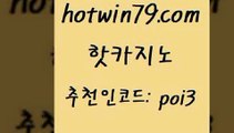 hotwin79닷컴 추천인 코드 poi3 구글홍보대행 트럼프카지노총판 온라인바카라 핫카지노 핫카지노 월드카지노 카지노먹튀검증 빅휠 먹튀폴리스검증 라이브바카라 사다리사이트hotwin79닷컴 안전한놀이터 우리카지노쿠폰 먹튀검증사이트추천