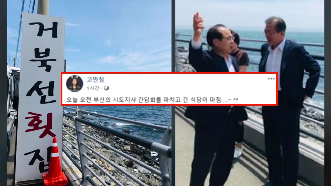 '거북선 횟집' 찾은 문 대통령..."오해 없길" / YTN