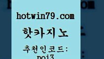 hotwin79닷컴 추천인 코드 poi3 실시간카지노 슈퍼카지노가입 인터넷포커바로가기적은검색량 핫카지노 핫카지노 클락카지노후기 슈퍼카지노총판 BACCARA 사설블랙잭사이트 먹튀검증업체 무료라이브카지노hotwin79닷컴 블랙잭사이트 카지노사이트쿠폰 마이다스카지노솔루션비용