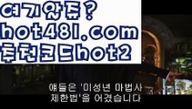 『코인카지노』【 hot481.com】 ⋟【추천코드hot2】(((▧ hot481 추천코드hot2▧)))『코인카지노』【 hot481.com】 ⋟【추천코드hot2】