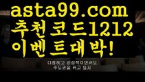 【농구경기】⍡【 asta99.com】 ↕【추천코드1212】ᗕ꧁⍢⃝꧂토니벳【asta99.com 추천인1212】토니벳【농구경기】⍡【 asta99.com】 ↕【추천코드1212】ᗕ꧁⍢⃝꧂