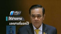 สภาประท้วงวุ่น ให้ “ประยุทธ์” อ่านคำแถลงนโยบาย | เที่ยงทันข่าว