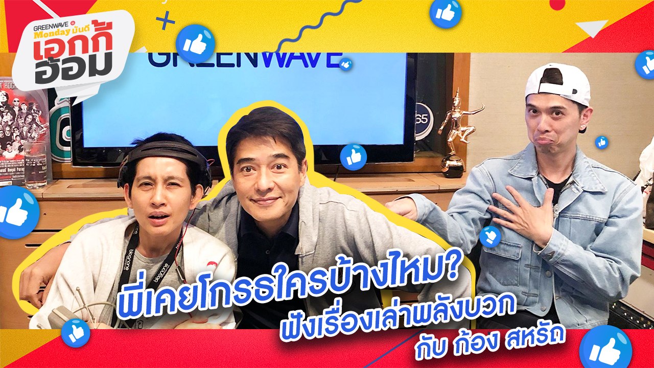 [Highlight Monday] พี่เคยโกรธใครบ้างไหม? ฟังเรื่องเล่าพลังบวก กับ ก้อง สหรัถ