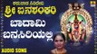 ಬಾದಾಮಿ ಬನಸಿರಿಯಲ್ಲಿ-Badami Banasiriyalli | ಕರುನಾಡ ಸಿರಿದೇವಿ ಶ್ರೀ ಬನಶಂಕರಿ - Karunaada Siridevi Sri Banashankari | Nagachandrika | Kannada Devotional Songs | Jhankar Music