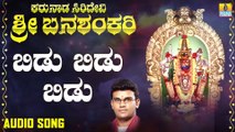 ಬಿಡು ಬಿಡು ಬಿಡು-Bidu Bidu Bidu | ಕರುನಾಡ ಸಿರಿದೇವಿ ಶ್ರೀ ಬನಶಂಕರಿ - Karunaada Siridevi Sri Banashankari | Hemanth Kumar | Kannada Devotional Songs | Jhankar Music