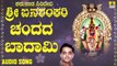 ಚಂದದ ಬಾದಾಮಿ-Chandada Badami | ಕರುನಾಡ ಸಿರಿದೇವಿ ಶ್ರೀ ಬನಶಂಕರಿ - Karunaada Siridevi Sri Banashankari | Ajay Warriar | Kannada Devotional Songs | Jhankar Music