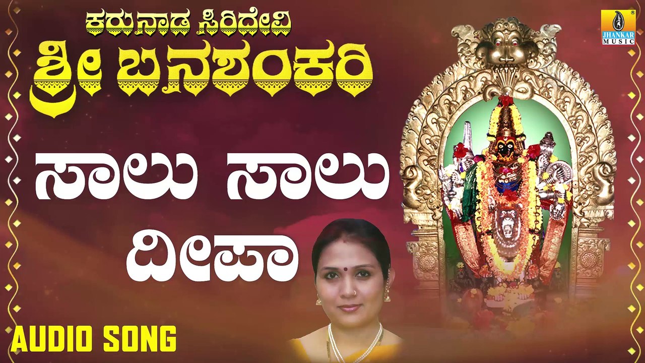 ಸಾಲು ಸಾಲು ದೀಪಾ-Salu Salu Deepa | ಕರುನಾಡ ಸಿರಿದೇವಿ ಶ್ರೀ ಬನಶಂಕರಿ - Karunaada Siridevi Sri Banashankari | Nagachandrika | Kannada Devotional Songs | Jhankar Music