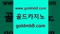 골드카지노 www.goldmb팔.컴 월드카지노 온카미러링 카지노워확률 카지노총판수입 더킹카지노먹튀 먹튀검증 트럼프카지노총판 미국온라인카지노 실시간인터넷바카라 라이브카지노사이트 카지노게임 실시간바카라 마이다스카지노솔루션비용 포커족보 먹튀검증사이트추천 엠카지노추천인 외국인카지노 골드카지노 www.goldmb팔.컴 먹튀사이트서치 불법 인터넷 도박 홀덤다이