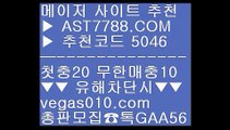 먹튀검증 추천✝새축 【 공식인증 | AST7788.com | 가입코드 5046  】✅안전보장메이저 ,✅검증인증완료 ■ 가입*총판문의 GAA56 ■메이저 놀이터 ㎚ 메이저안전놀이터 ㎚ 사설토토 ㎚ 생활도박✝먹튀검증 추천