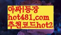 【실시간】【바카라사이트홍보】바카라잘하는법 - ( ↔【hot481.com  추천코드hot2 】↔) -바카라잘하는법 먹튀검색기 슈퍼카지노 마이다스 카지노사이트 모바일바카라 카지노추천 온라인카지노사이트 【실시간】【바카라사이트홍보】