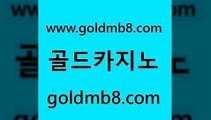 골드카지노 www.goldmb팔.컴 바카라1번지카지노 먹튀114 실시간바둑이 먹튀검증사이트추천 트럼프카지노고객센터 실시간라이브카지노 메이저바카라사이트 온라인바카라사이트 체험머니카지노적은검색량 트럼프카지노먹튀검증 트럼프카지노주소 스보뱃 트럼프카지노먹튀 7포커 블랙잭사이트 슈퍼카지노총판 다리다리 골드카지노 www.goldmb팔.컴 우리카지노40프로총판모집 카지노먹튀검증 해외카지노사이트