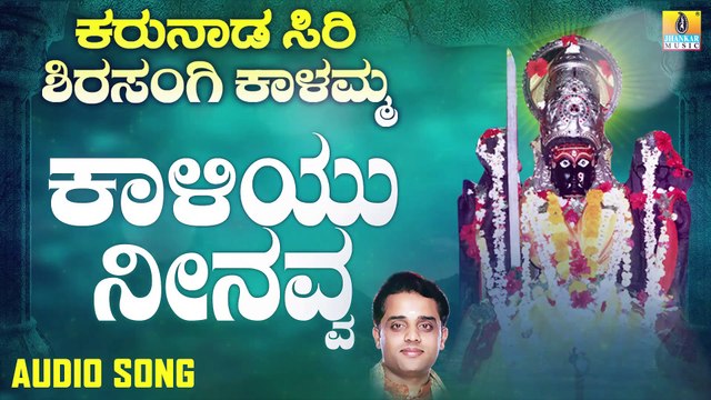 ಕಾಳಿಯು ನೀನವ್ವ-Kaliyu Neenavva | ಕರುನಾಡ ಸಿರಿ ಶಿರಸಂಗಿ ಕಾಳಮ್ಮ - Karunaada Siri Shirasangi Kalamma | Ajay Warriar | Kannada Devotional Songs | Jhankar Music