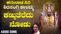 ಕಣ್ಣುತೆರೆದು ನೋಡು-Kannu Teredu Nodu | ಕರುನಾಡ ಸಿರಿ ಶಿರಸಂಗಿ ಕಾಳಮ್ಮ - Karunaada Siri Shirasangi Kalamma | Suma Shastri | Kannada Devotional Songs | Jhankar Music