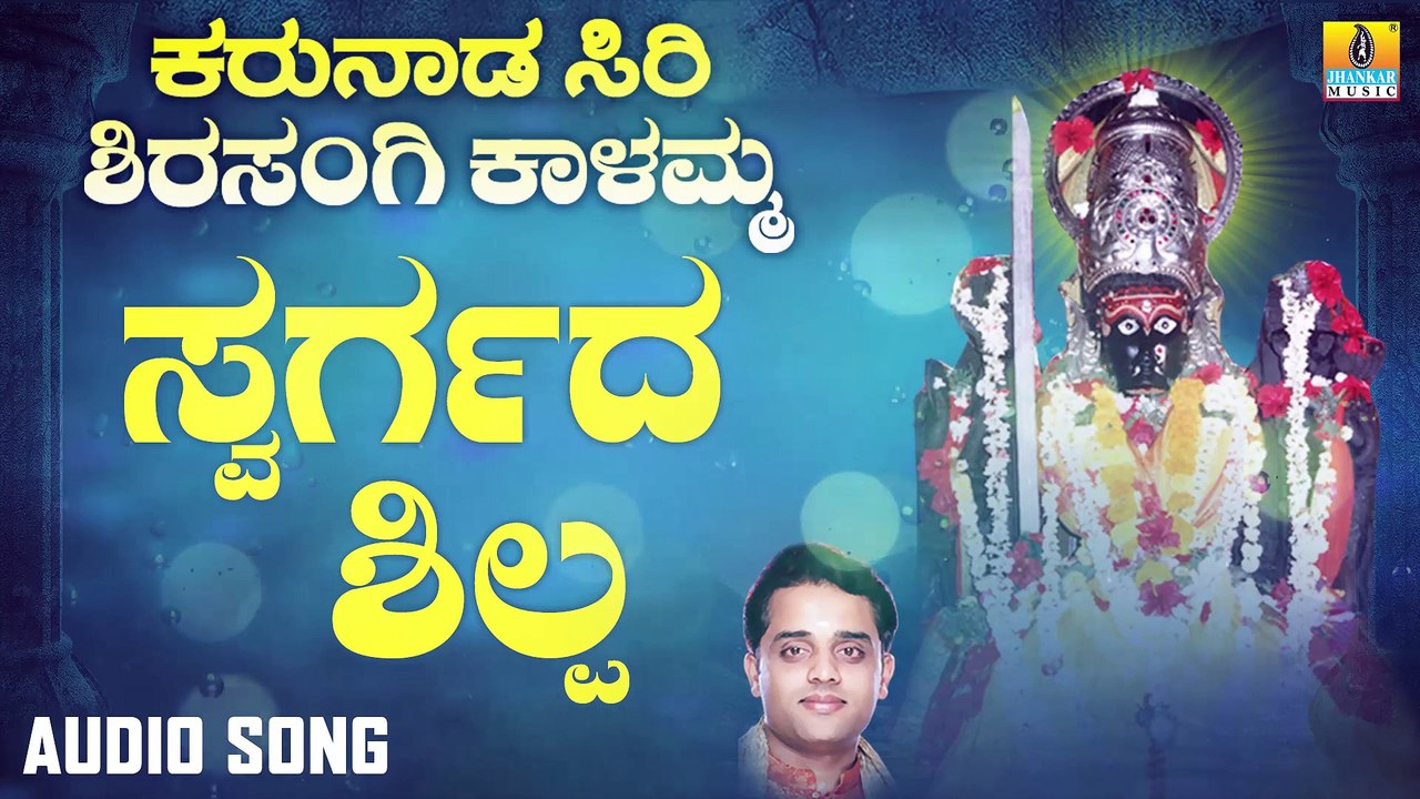 ಸ್ವರ್ಗದ ಶಿಲ್ಪಿ-Swargada Shilpi | ಕರುನಾಡ ಸಿರಿ ಶಿರಸಂಗಿ ಕಾಳಮ್ಮ - Karunaada Siri Shirasangi Kalamma | Ajay Warriar | Kannada Devotional Songs | Jhankar Music