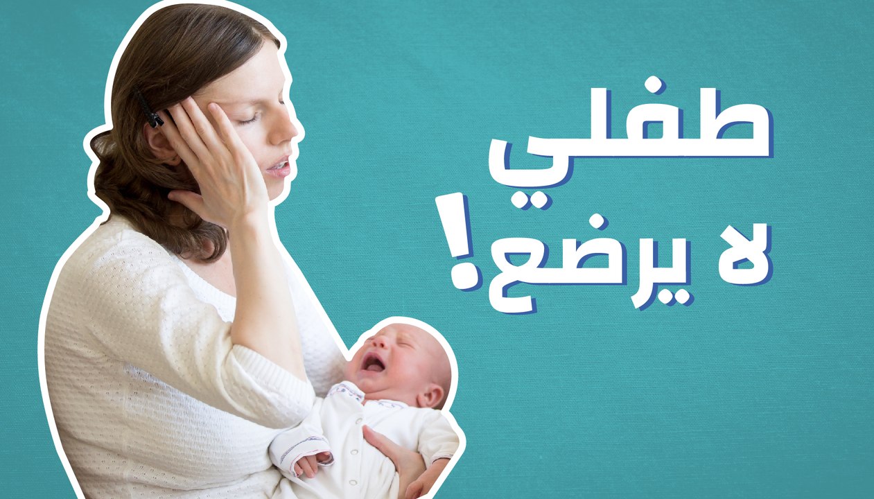 طفلي لا يرضع!