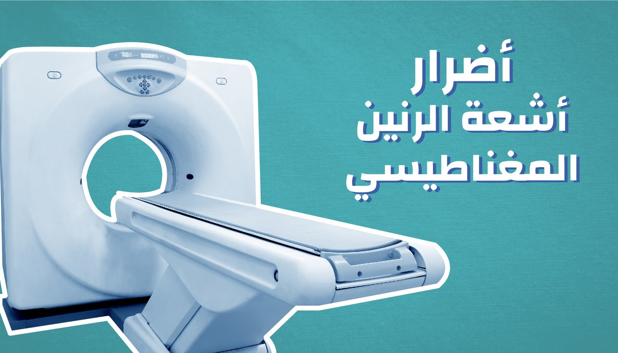 أضرار أشعة الرنين المغناطيسي