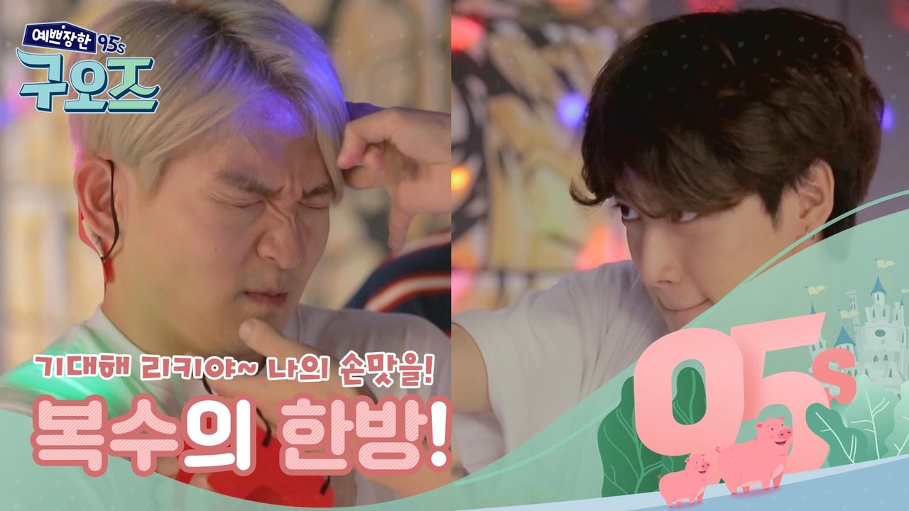 기대해 리키야~ 나의 손맛을! 광민, 복수의 한방! [예쁘장한 구오즈] 3회