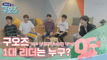 리더 논란의 종지부를 찍자! 구오즈 1대 리더는 누구? [예쁘장한 구오즈] 3회