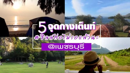ชิลล์ต่อไม่รอแล้วนะ - 5 อันดับจุดกางเต๊นท์สุดฟิน@เพชรบุรี _ Facebook