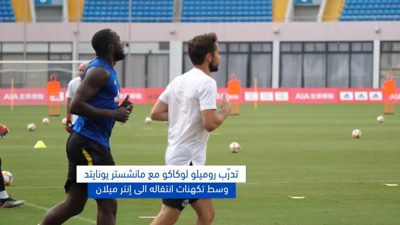 لقطة: كرة قدم: لوكاكو يتدرب مع يونايتد وسط تكهنات انتقاله الى إنتر